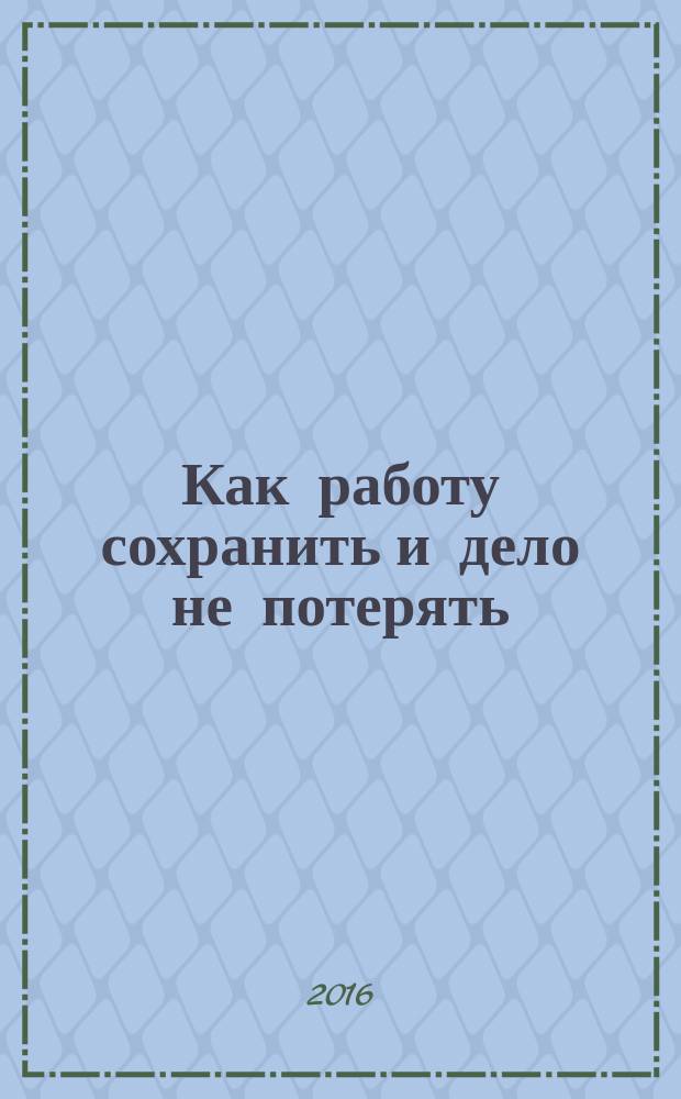 Как работу сохранить и дело не потерять