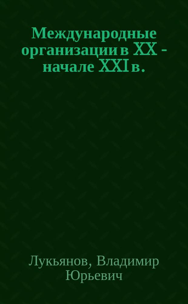 Международные организации в XX - начале XXI в.: основные тенденции развития и перспективы : учебное пособие : по направлениям "Международные отношения", "История России", "Политология"