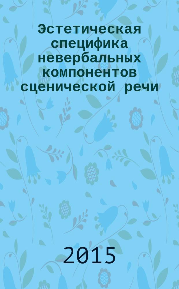 Эстетическая специфика невербальных компонентов сценической речи : автореферат диссертации на соискание ученой степени кандидата философских наук : специальность 09.00.04 <Эстетика>