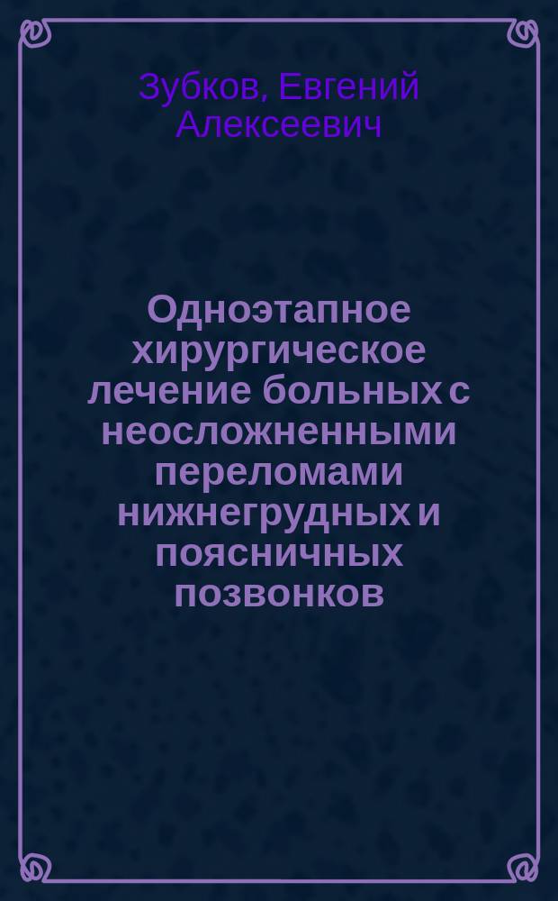 Одноэтапное хирургическое лечение больных с неосложненными переломами нижнегрудных и поясничных позвонков : автореферат дис. на соиск. уч. степ. кандидата медицинских наук : специальность 14.01.15 <травматология>