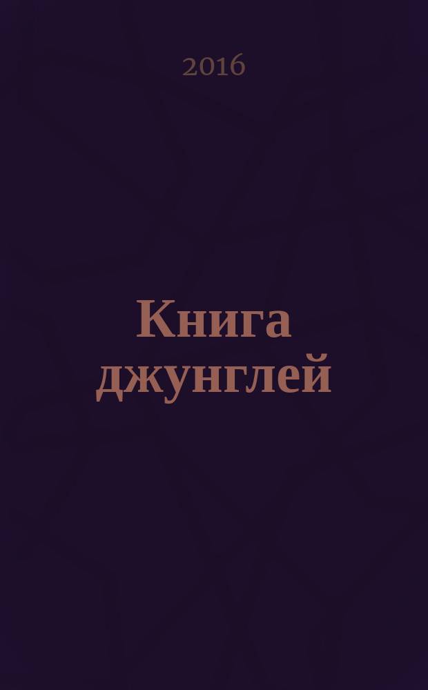 Книга джунглей : перевод с английского