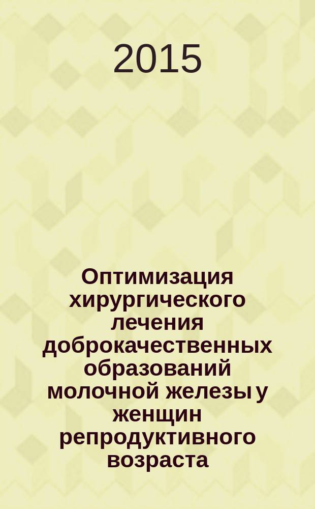 Оптимизация хирургического лечения доброкачественных образований молочной железы у женщин репродуктивного возраста : автореферат диссертации на соискание ученой степени кандидата медицинских наук : специальность 14.01.17 <Хирургия>
