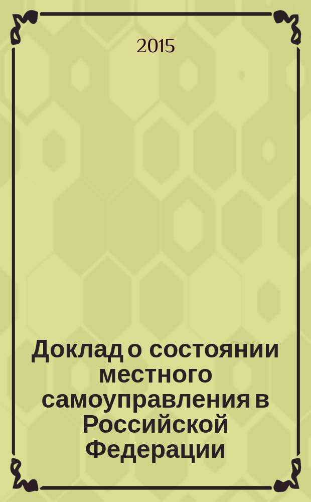 Доклад о состоянии местного самоуправления в Российской Федерации