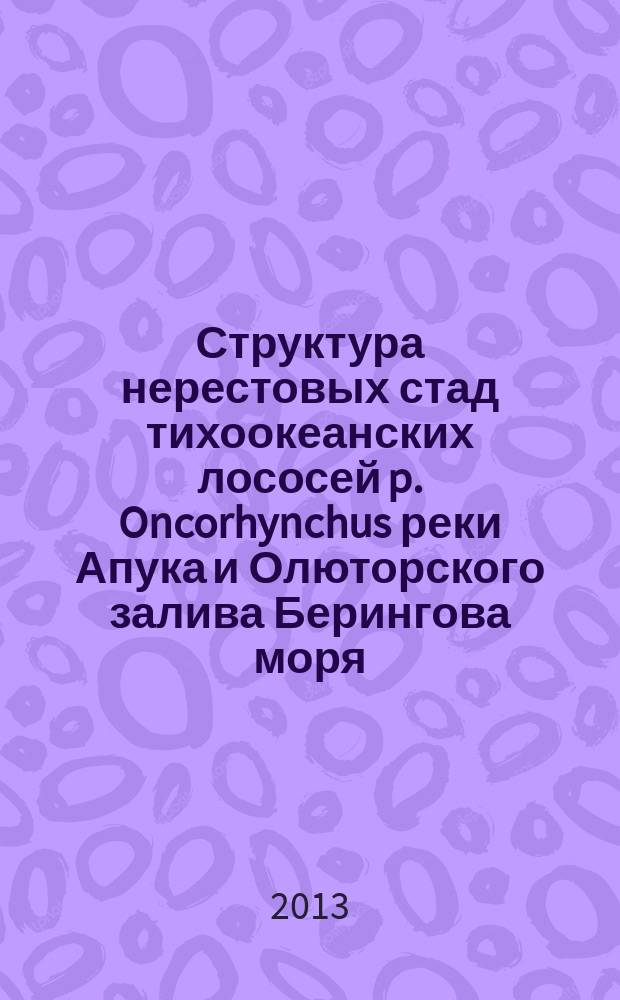 Структура нерестовых стад тихоокеанских лососей p. Oncorhynchus реки Апука и Олюторского залива Берингова моря (северо-восточная Камчатка) : автореферат дис. на соиск. уч. степ. кандидата биологических наук : специальность 03.02.06 <ихтиология>