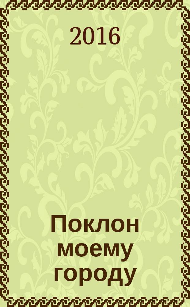Поклон моему городу : письма Юрию Барашкову, 1996-2009