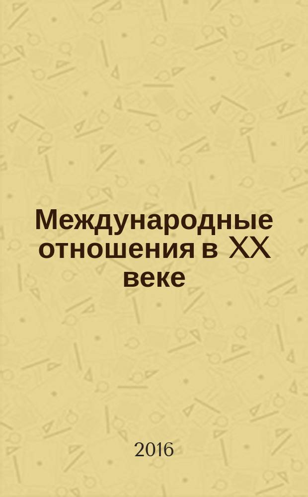 Международные отношения в XX веке : сборник научных статей. Вып. 4
