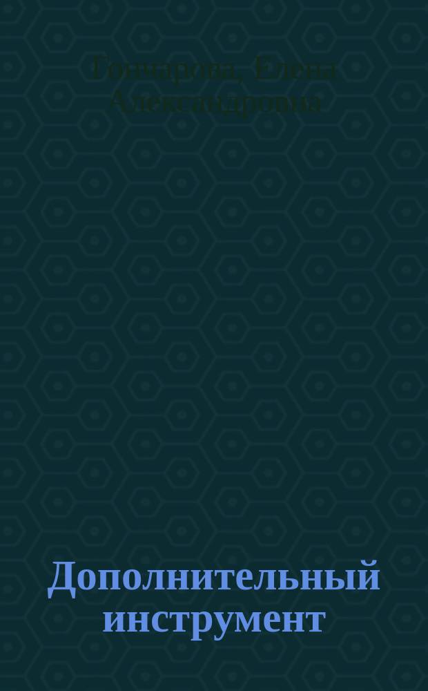 Дополнительный инструмент : практикум : направление подготовки 53.03.01 (071600.62) "Музыкальное искусство эстрады", профиль "Инструменты эстрадного оркестра (по видам инструментов - фортепиано, контрабас, гитара, ударные инструменты, саксофон, труба, тромбон)", квалификация (степень) выпускника "Концертный исполнитель, артист ансамбля, преподаватель", формы обучения: очная, заочная