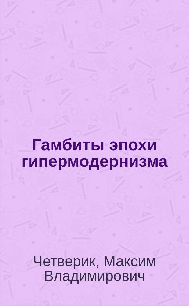 Гамбиты эпохи гипермодернизма : Будапештский гамбит, гамбит Блюменфельда : идеям гипермодернизма - новая жизнь!