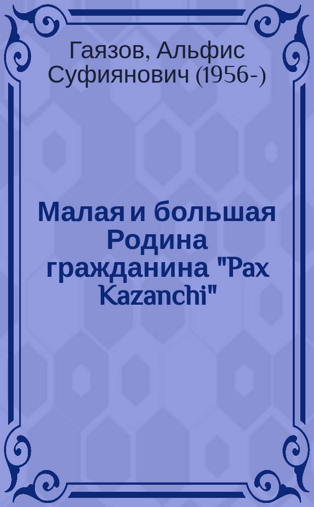 Малая и большая Родина гражданина "Pax Kazanchi"