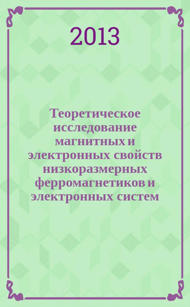 Теоретическое исследование магнитных и электронных свойств низкоразмерных ферромагнетиков и электронных систем, взаимодействующих с графеном : автореферат дис. на соиск. уч. степ. кандидата физико-математических наук : специальность 01.04.02 <теоретическая физика>
