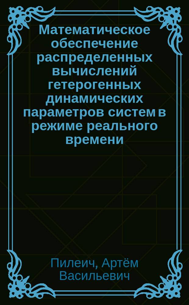 Математическое обеспечение распределенных вычислений гетерогенных динамических параметров систем в режиме реального времени : автореферат диссертации на соискание ученой степени кандидата технических наук : специальность 05.13.11 <Математическое и программное обеспечение вычислительных машин, комплексов и компьютерных сетей>