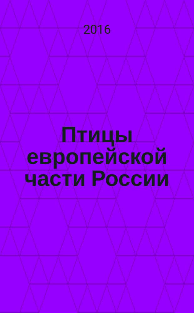 Птицы европейской части России : карманный справочник