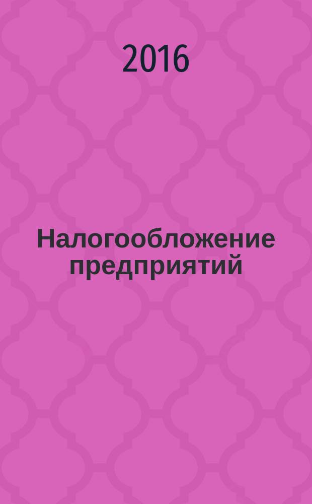 Налогообложение предприятий : практикум : направление подготовки 43.03.02 "Туризм", профили подготовки: "Технология и организация экскурсионных услуг", "Организация и управление туроператорской и турагентской деятельностью" : квалификация (степень) выпускника "бакалавр", форма обучения: очная, заочная