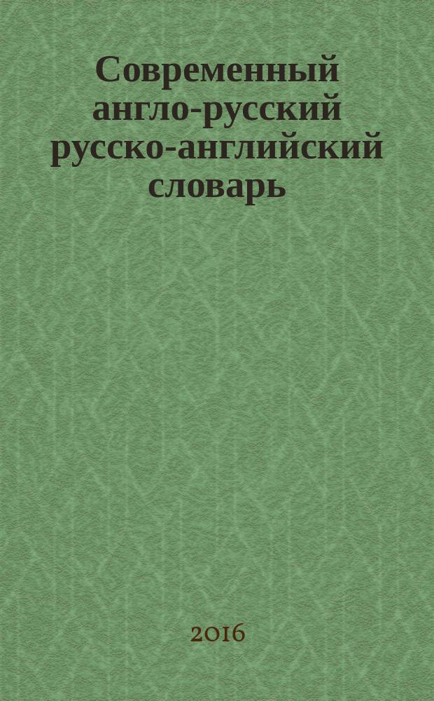 Современный англо-русский русско-английский словарь : грамматика : более 35000 слов и выражений