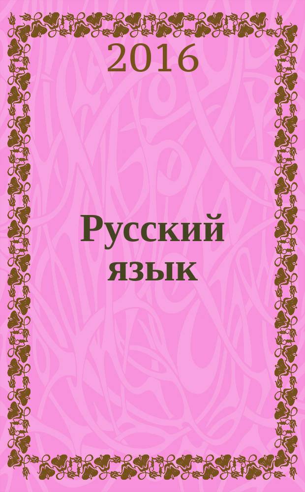 Русский язык : 7 класс : разноуровневые задания