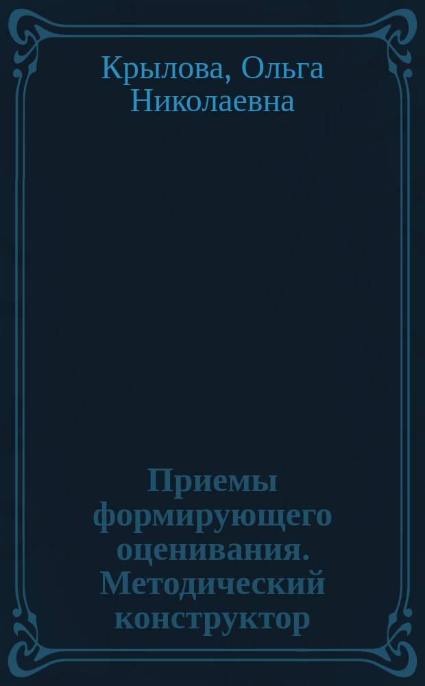 Приемы формирующего оценивания. Методический конструктор : методическое пособие