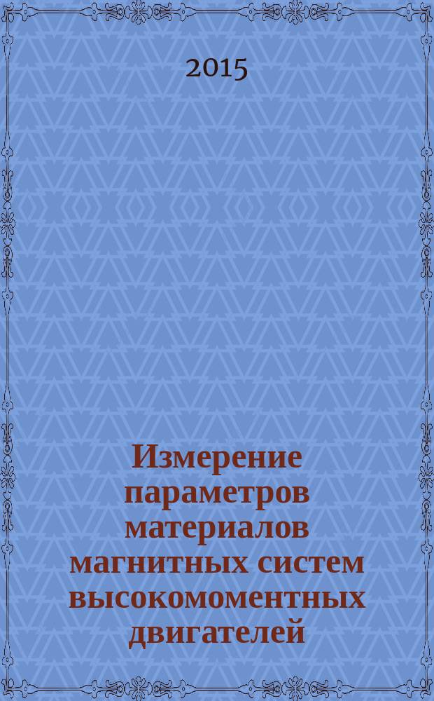 Измерение параметров материалов магнитных систем высокомоментных двигателей : автореферат диссертации на соискание ученой степени кандидата технических наук : специальность 05.11.01 <Приборы и методы измерения> : специальность 05.11.14 <Технология приборостроения>