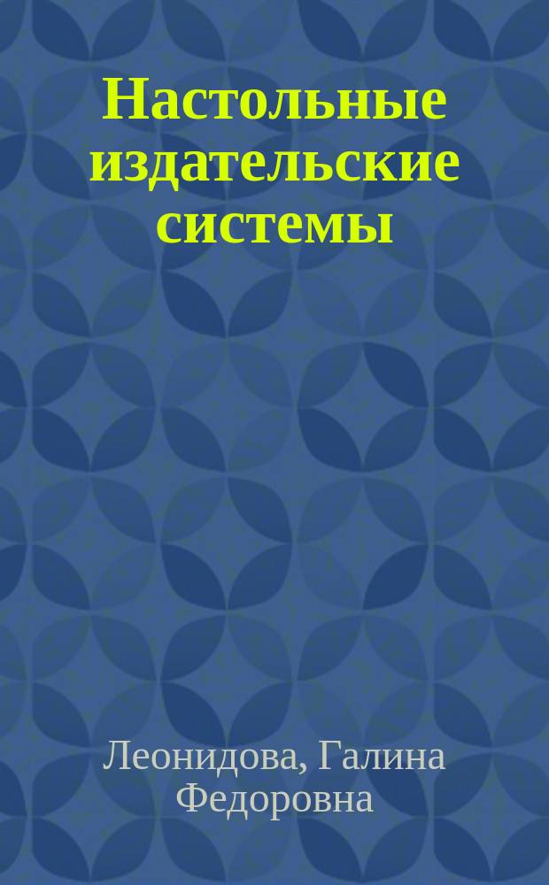 Настольные издательские системы : практикум : направление подготовки: 51.03.06 "Библиотечно-информационная деятельность" : профиль подготовки: "Технология автоматизированных библиотечно-информационных систем", квалификация (степень) выпускника: "бакалавр", форма обучения: очная, заочная