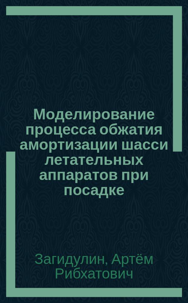 Моделирование процесса обжатия амортизации шасси летательных аппаратов при посадке : автореферат диссертации на соискание ученой степени кандидата технических наук : специальность 05.07.03 <Прочность и тепловые режимы летательных аппаратов>
