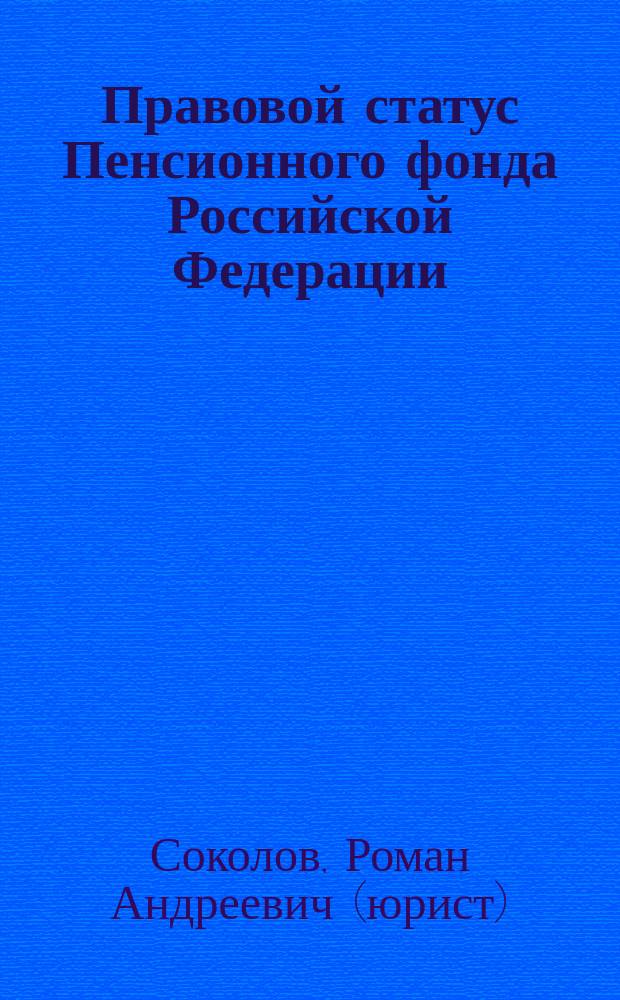 Правовой статус Пенсионного фонда Российской Федерации: необходимость его реорганизации : монография