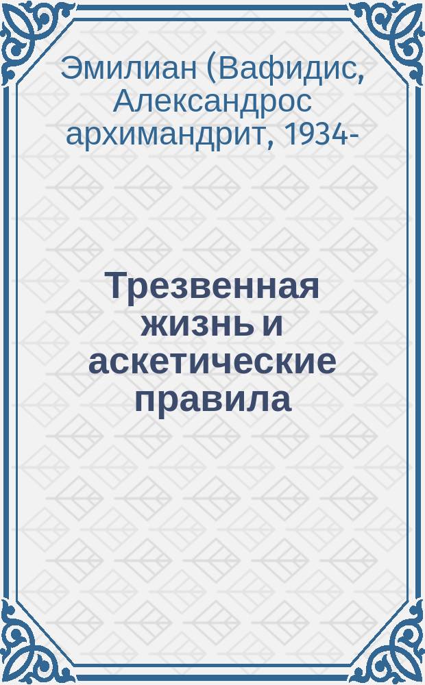 Трезвенная жизнь и аскетические правила : толкование правил преподобных отцов Антония, Августина и Макария : перевод с греческого