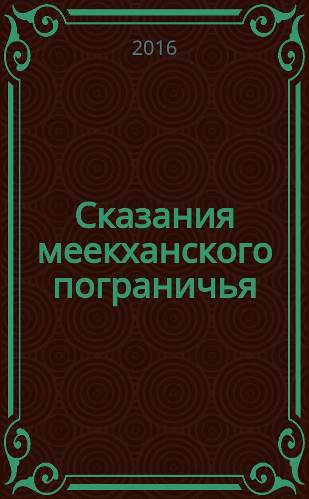 Сказания меекханского пограничья: Север - Юг