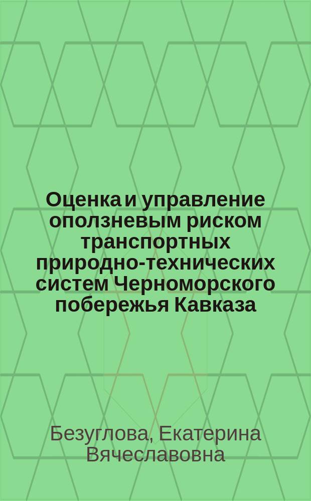 Оценка и управление оползневым риском транспортных природно-технических систем Черноморского побережья Кавказа : автореферат диссертации на соискание ученой степени доктора геолого-минералогических наук : специальность 25.00.36 <Геоэкология>