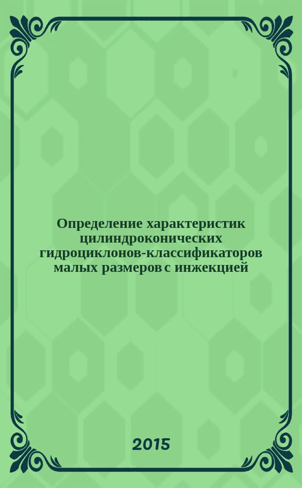 Определение характеристик цилиндроконических гидроциклонов-классификаторов малых размеров с инжекцией : автореферат диссертации на соискание ученой степени кандидата технических наук : специальность 05.04.13 <Гидравлические машины и гидропневмоагрегаты>