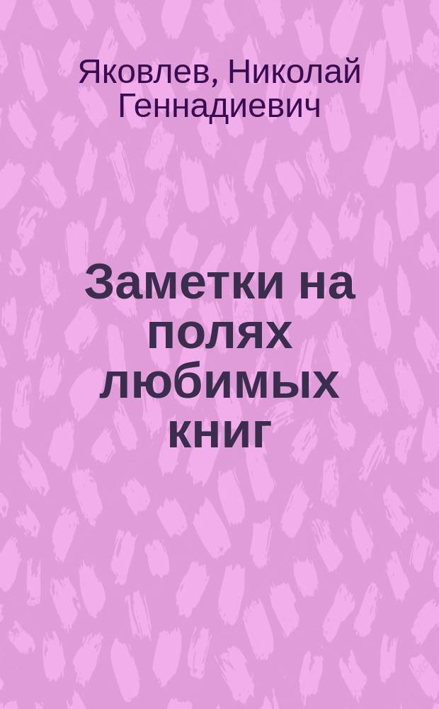 Заметки на полях любимых книг