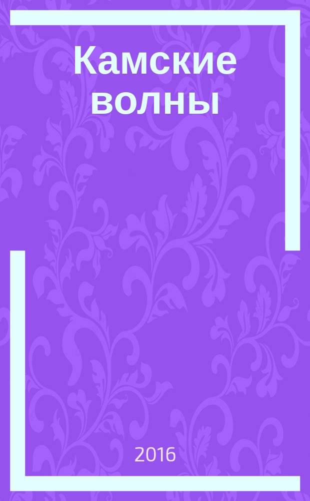 Камские волны : сборник стихов : посвящается 70-летию Великой Победы