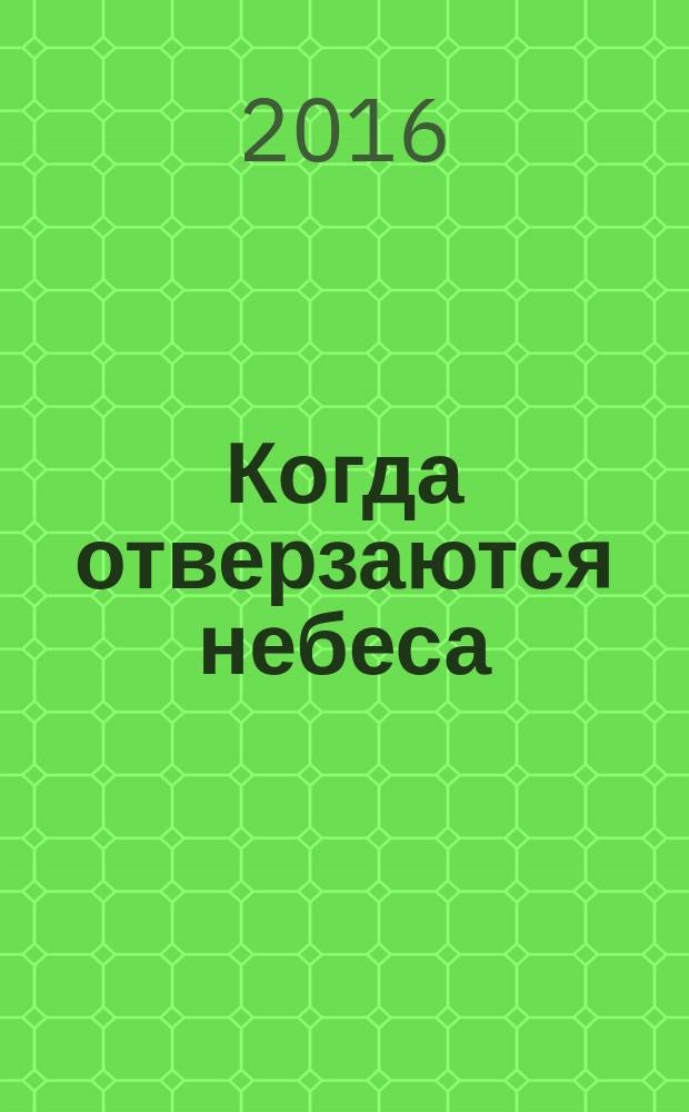 Когда отверзаются небеса : рассказы