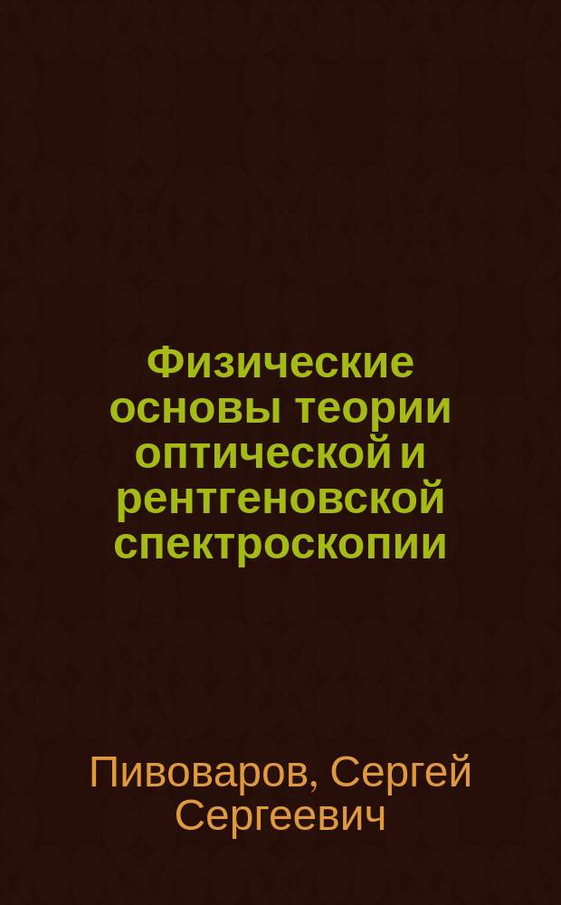 Физические основы теории оптической и рентгеновской спектроскопии : учебное пособие