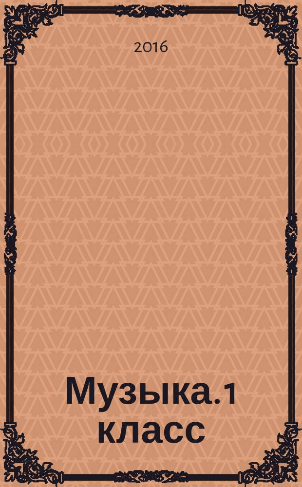 Музыка. 1 класс : тетрадь для самостоятельной работы