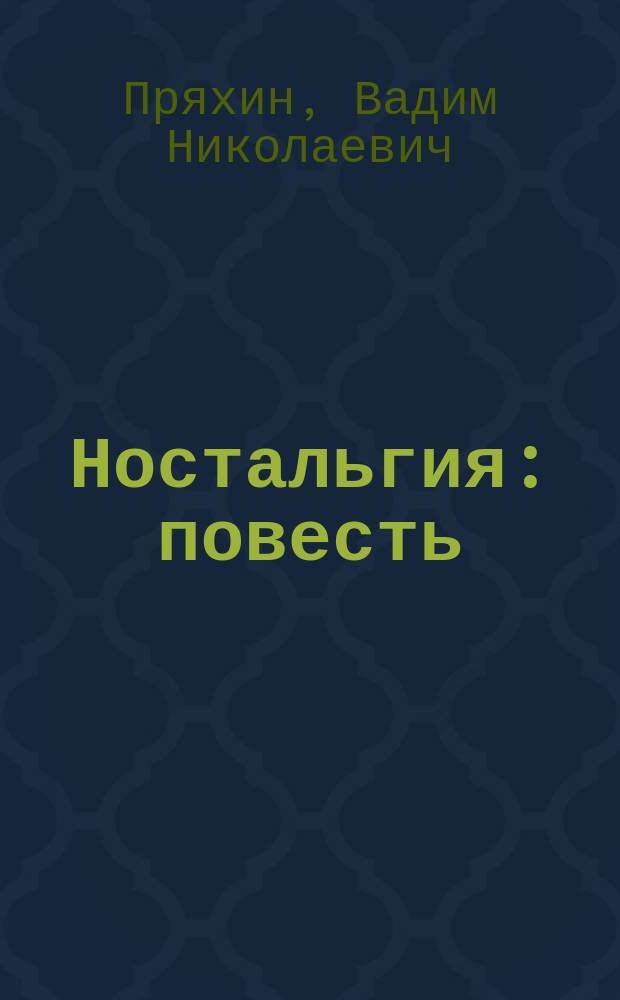 Ностальгия : повесть
