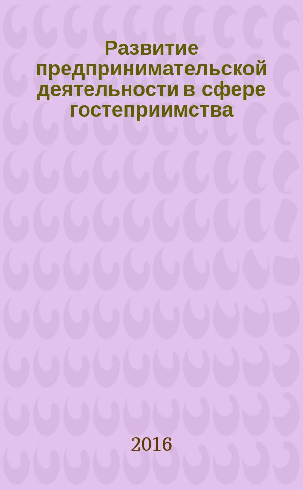 Развитие предпринимательской деятельности в сфере гостеприимства : монография