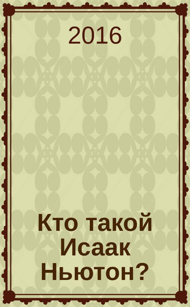 Кто такой Исаак Ньютон?