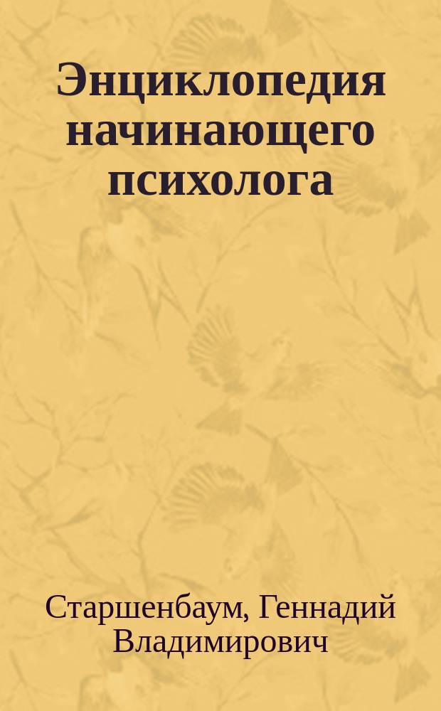Энциклопедия начинающего психолога