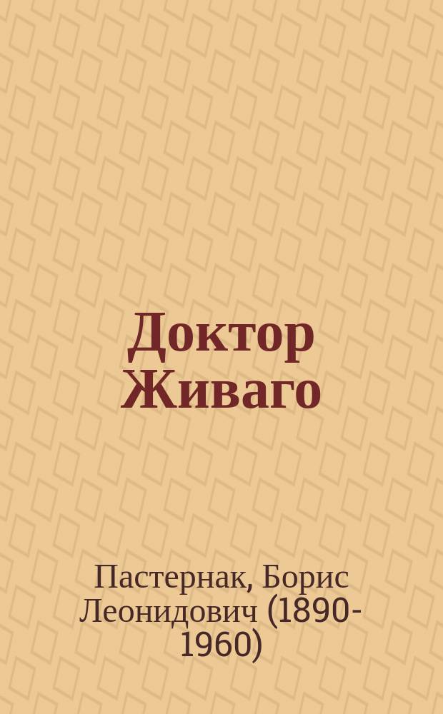 Доктор Живаго : роман