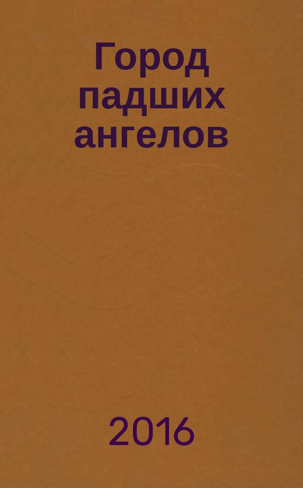 Город падших ангелов