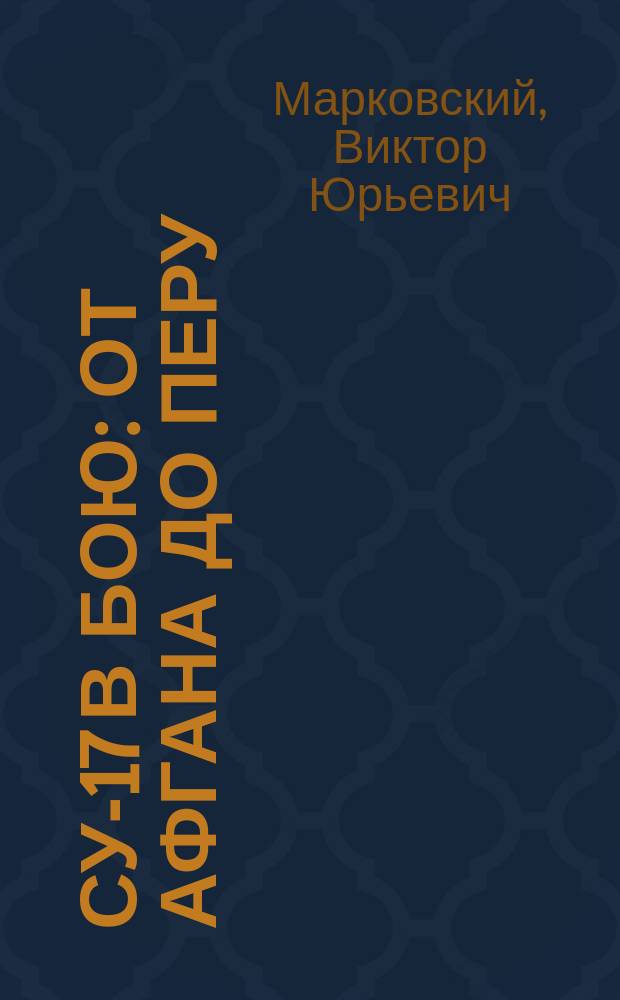 СУ-17 в бою : от Афгана до Перу : новая книга
