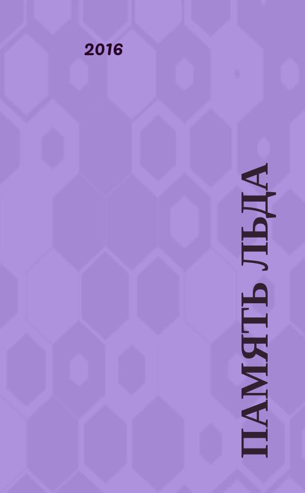 Память льда : cказание третье из Малазанской Книги Павших [роман]. Т. 2