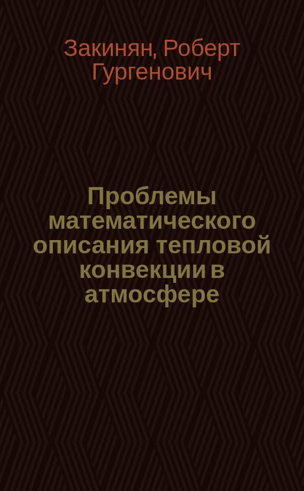 Проблемы математического описания тепловой конвекции в атмосфере : монография