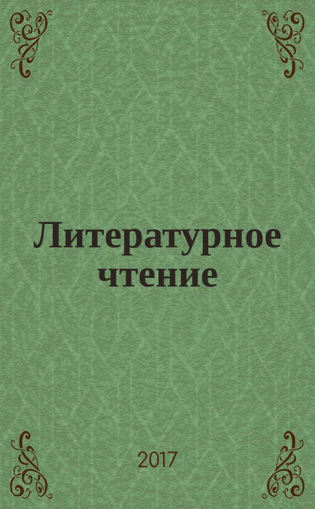 Литературное чтение : учебник для 2 класса начальной школы в 2-х кн. Кн. 2 : Слово в сказке