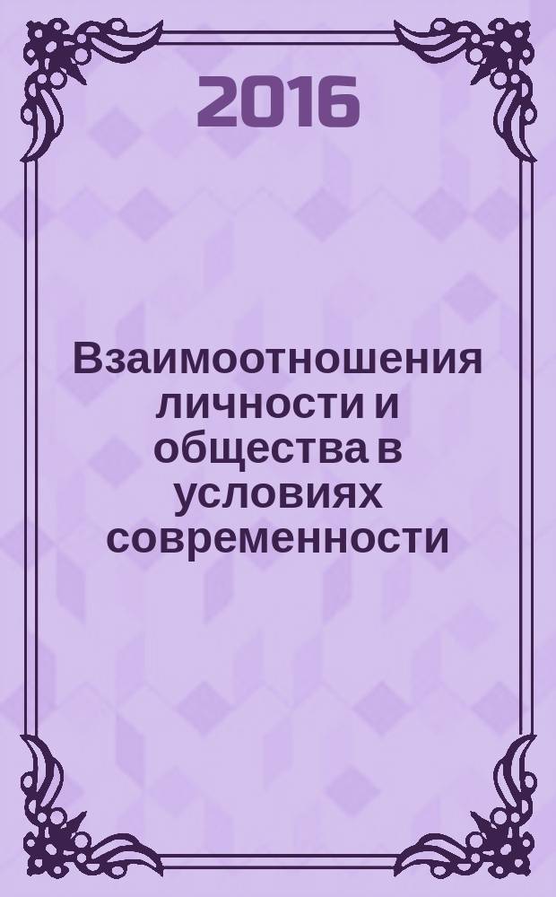 Взаимоотношения личности и общества в условиях современности : монография