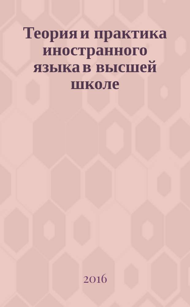 Теория и практика иностранного языка в высшей школе : [сборник научных статей]. Вып. 12