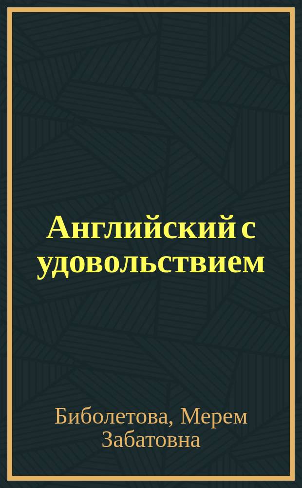 Английский с удовольствием : Enjoy English. 9 : рабочая тетрадь к учебнику для 9 класса общеобразовательных учреждений
