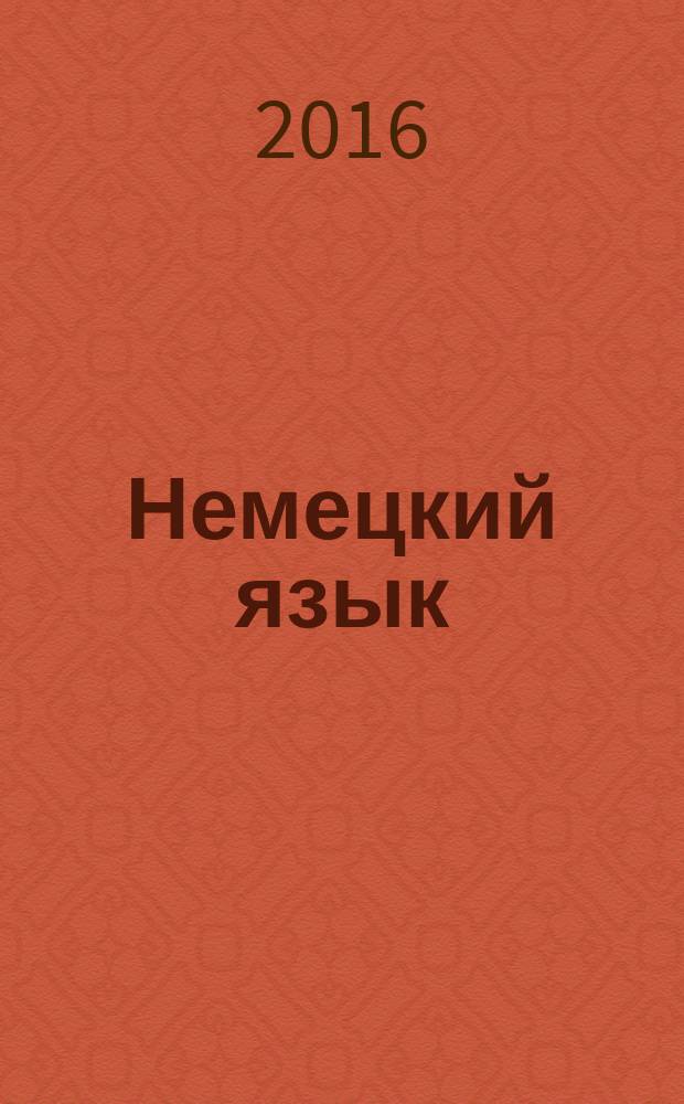 Немецкий язык : учебное пособие