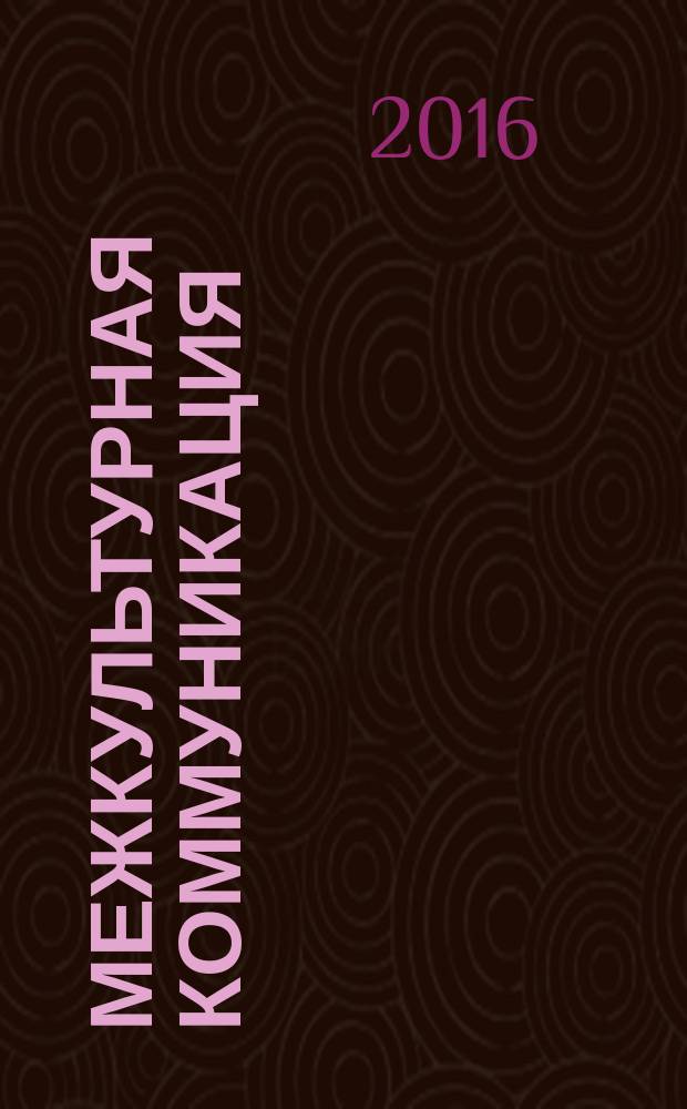 Межкультурная коммуникация : учебно-методическое пособие