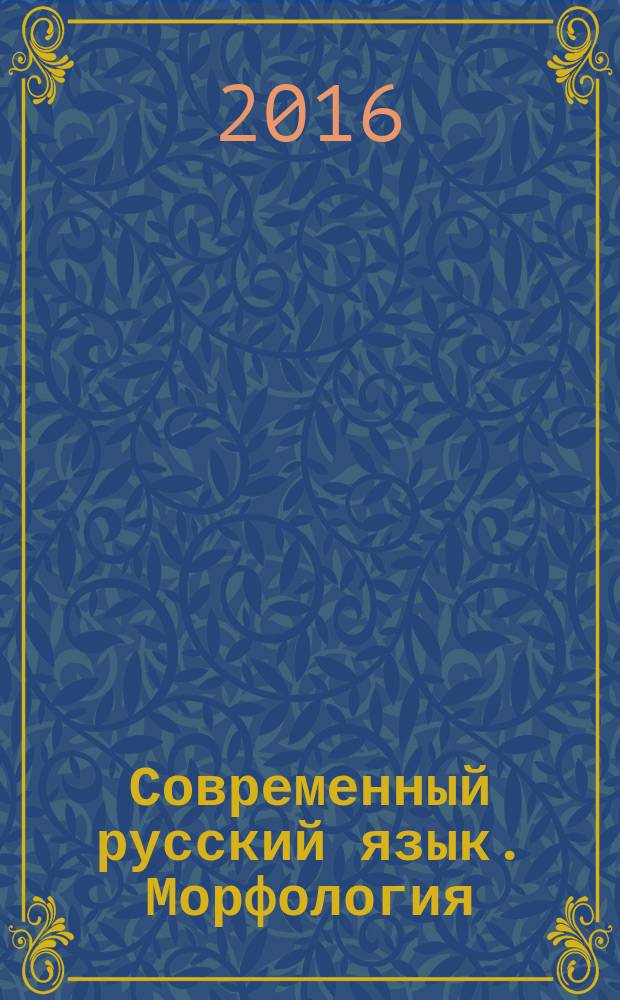 Современный русский язык. Морфология : учебно-методическое пособие