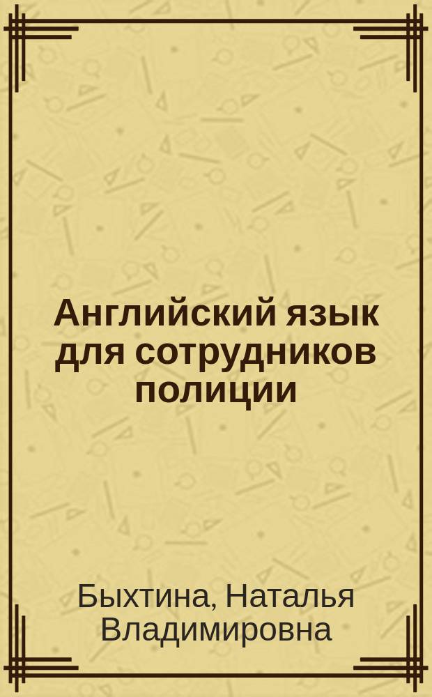 Английский язык для сотрудников полиции: охрана общественного порядка : English for police officers: keeping public order : учебное пособие